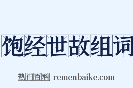 饱经世故组词是什么意思的图片